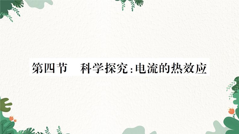 第四节 科学探究:电流的热效应第1页