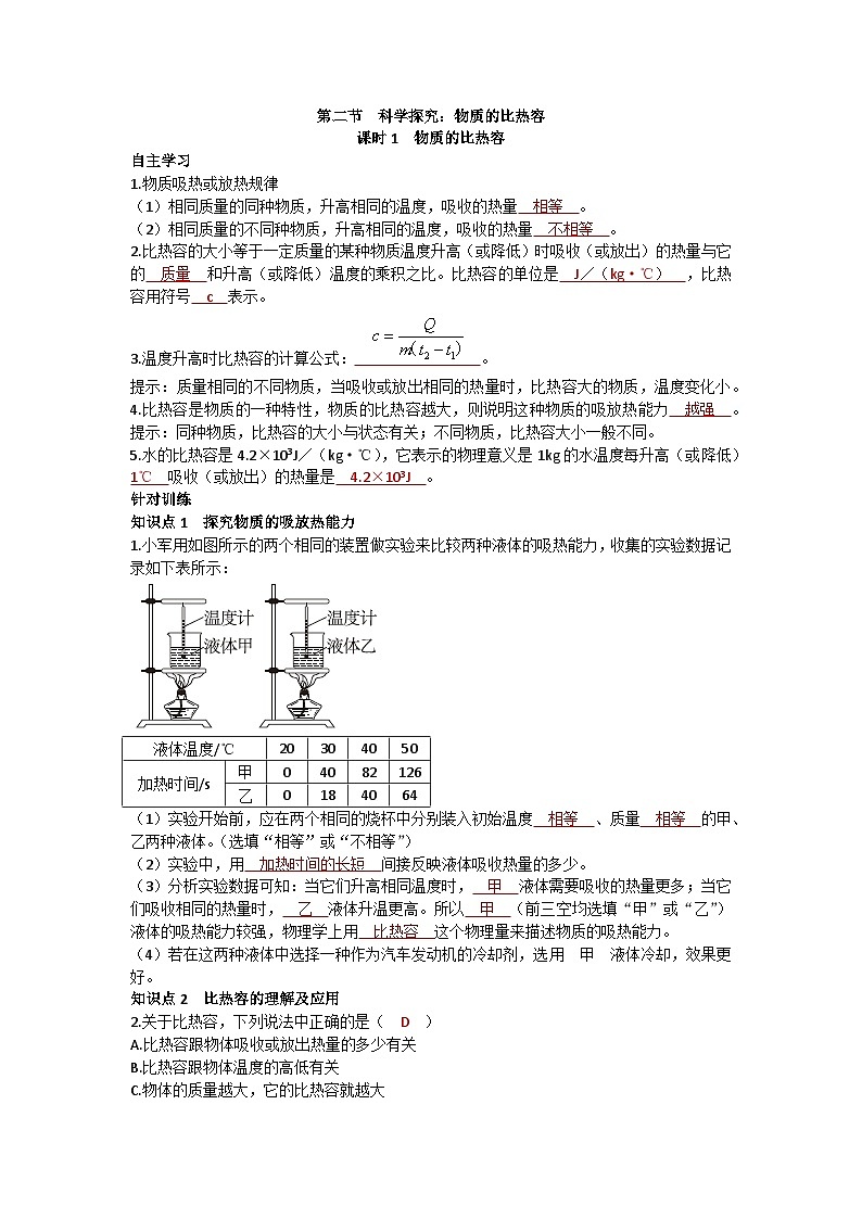 沪科版九年级物理 第十三章 第二节课时1 物质的比热容练习第1页