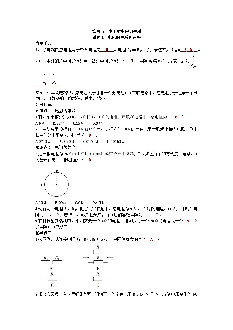 沪科版九年级物理 第十五章 第四节课时1 电阻的串联和并联练习01
