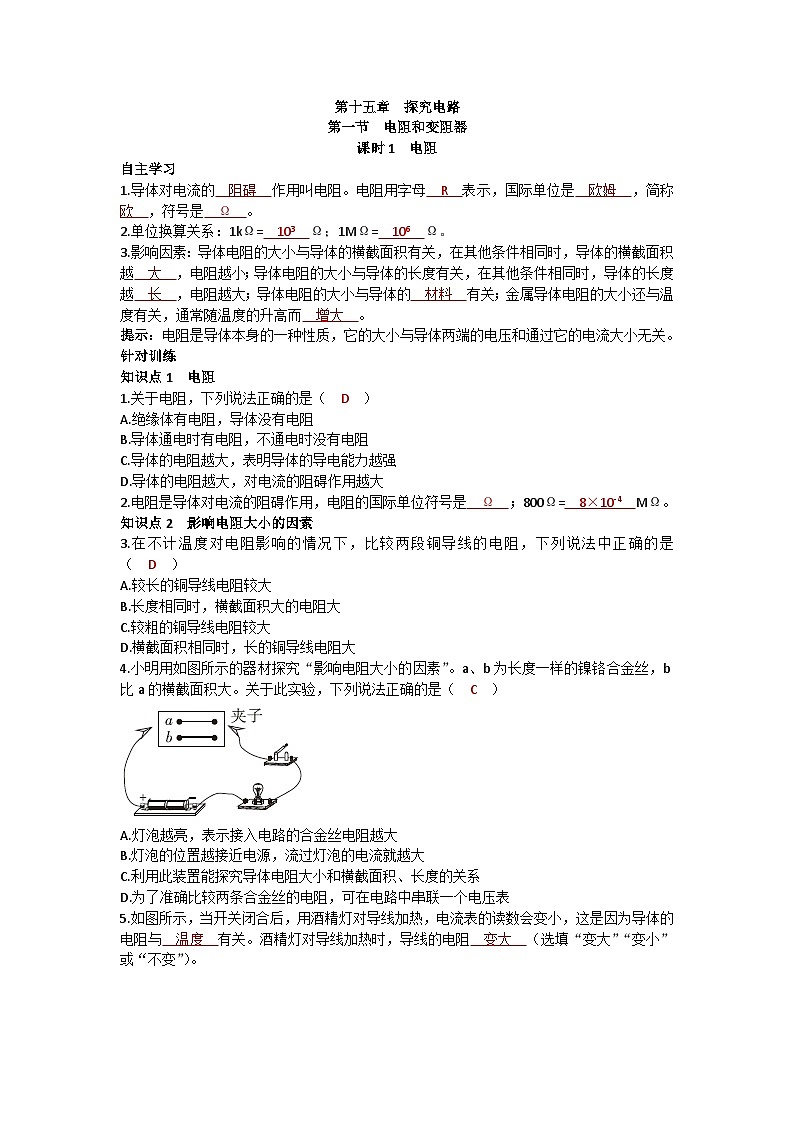 沪科版九年级物理 第十五章 第一节课时1 电阻练习第1页