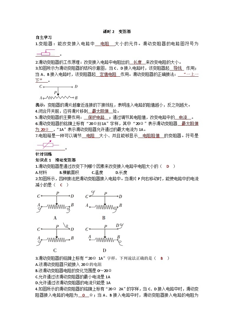 沪科版九年级物理 第十五章 第一节课时2 变阻器练习01