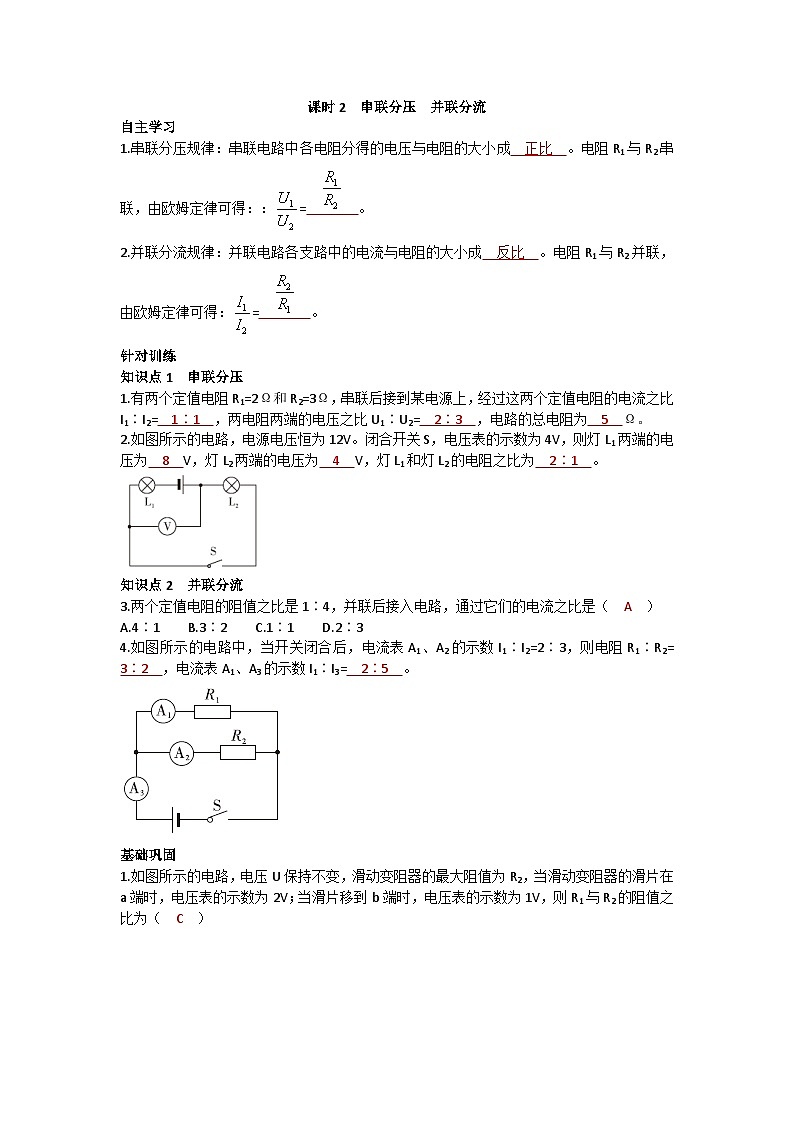 沪科版九年级物理 第十五章 第四节课时2 串联分压 并联分流练习第1页