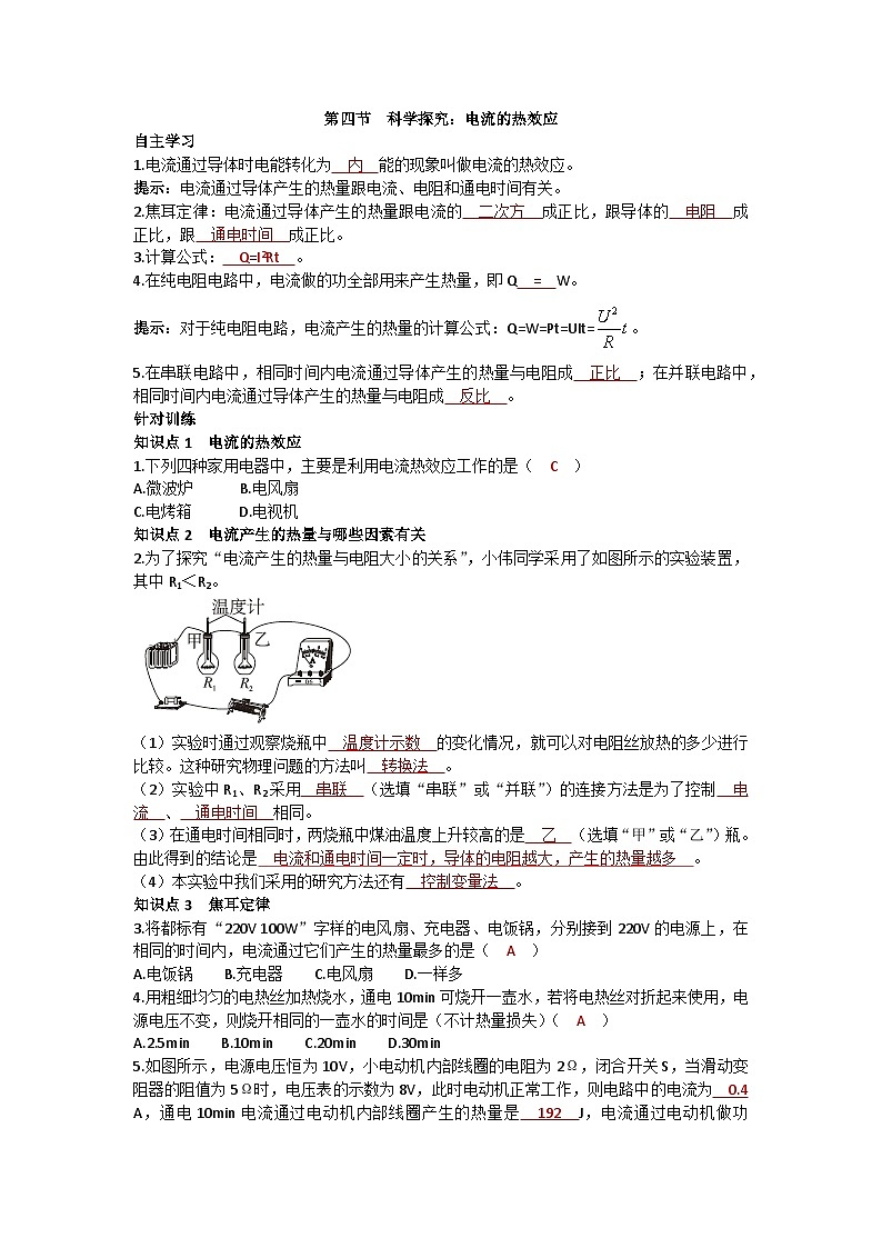 沪科版九年级物理 第十六章 第四节 科学探究:电流的热效应练习第1页