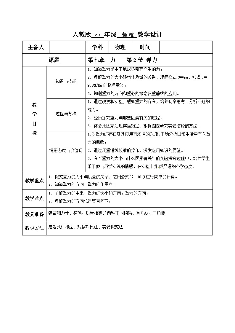 人教版八年级下册物理7.3 重力(教学设计)第1页
