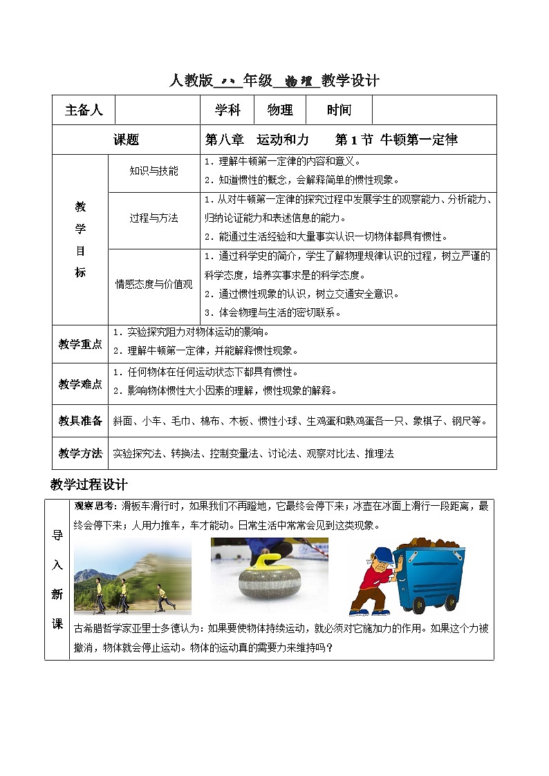 人教版八年级下册物理8.1 牛顿第一定律(教学设计)01