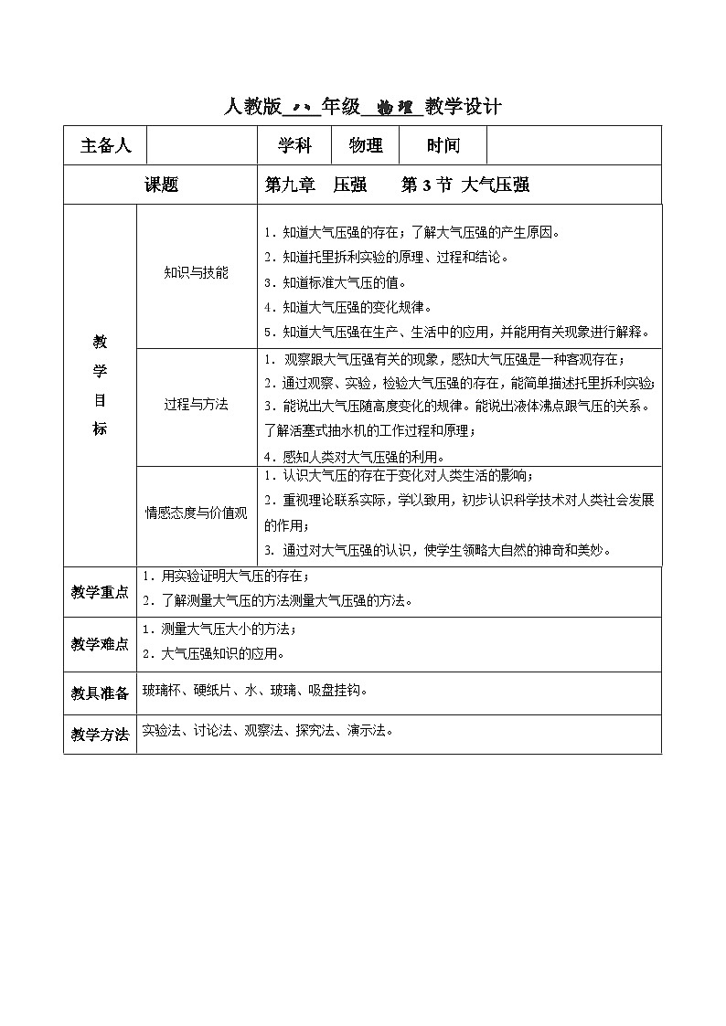 人教版八年级下册物理9.3 大气压强(教学设计)第1页