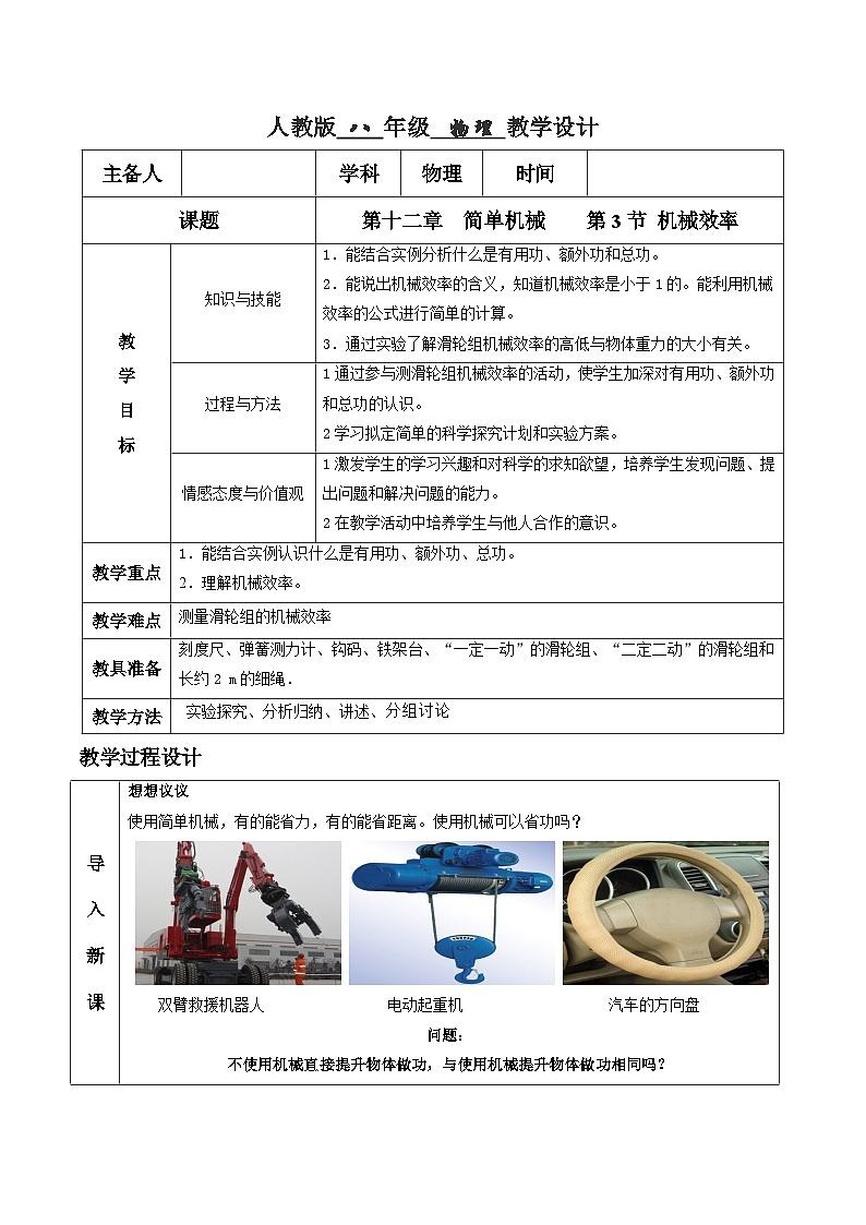 人教版八年級(jí)下冊(cè)物理12.3 機(jī)械效率(教學(xué)設(shè)計(jì))第1頁(yè)