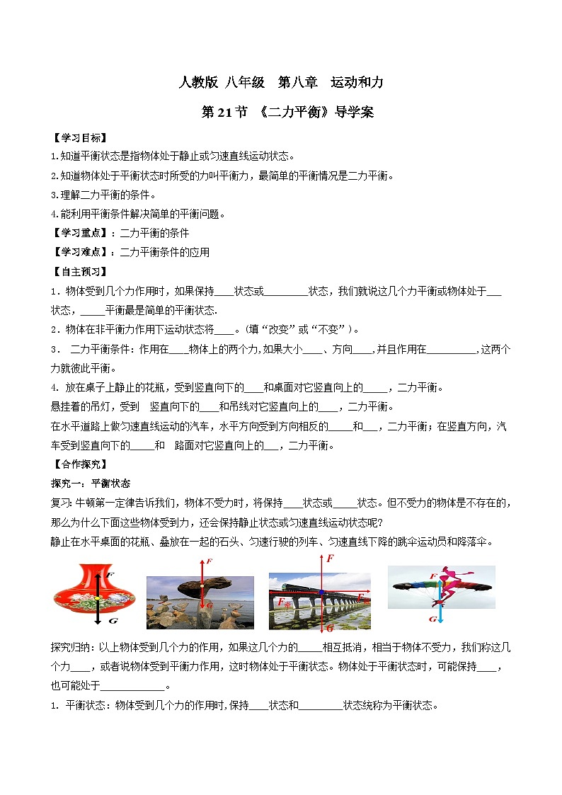 人教版八年级下册物理8.2二力平衡(导学案)(原卷版)01