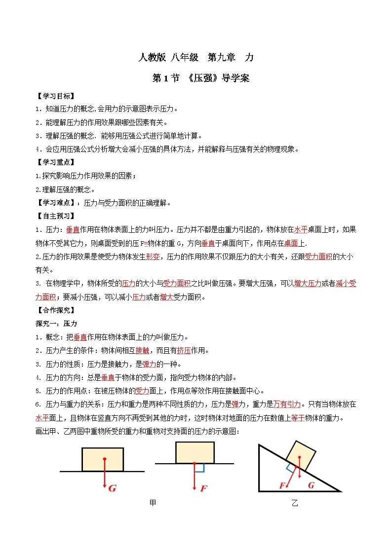 人教版八年级下册物理9.1压强（导学案）（解析版）01