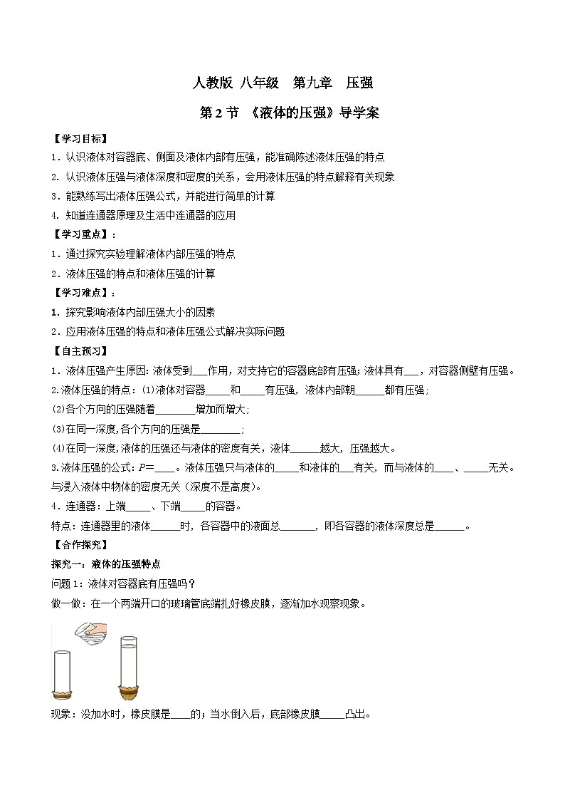 人教版八年級下冊物理9.2液體的壓強（導(dǎo)學(xué)案）（原卷版）第1頁