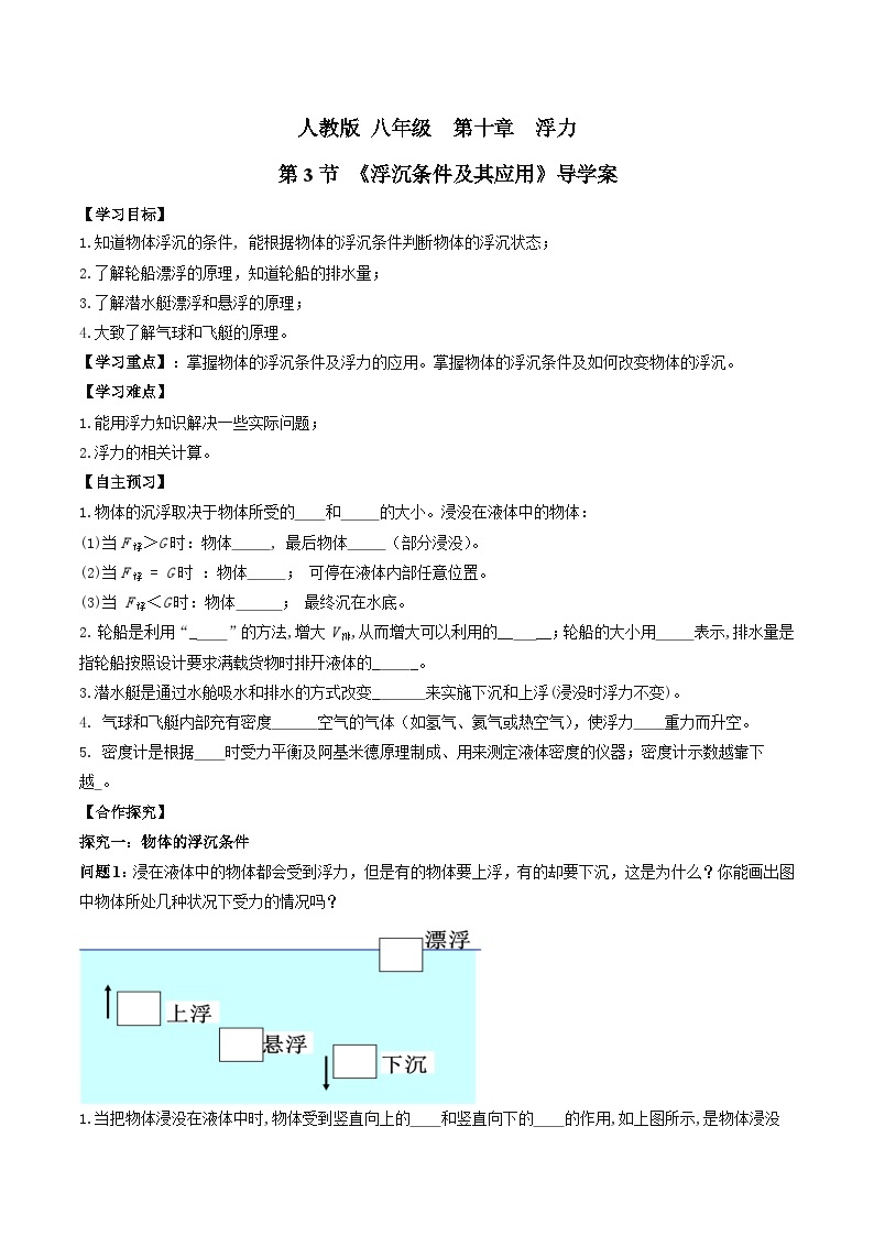 人教版八年级下册物理10.3物体的浮沉条件及应用（导学案）（原卷版）01