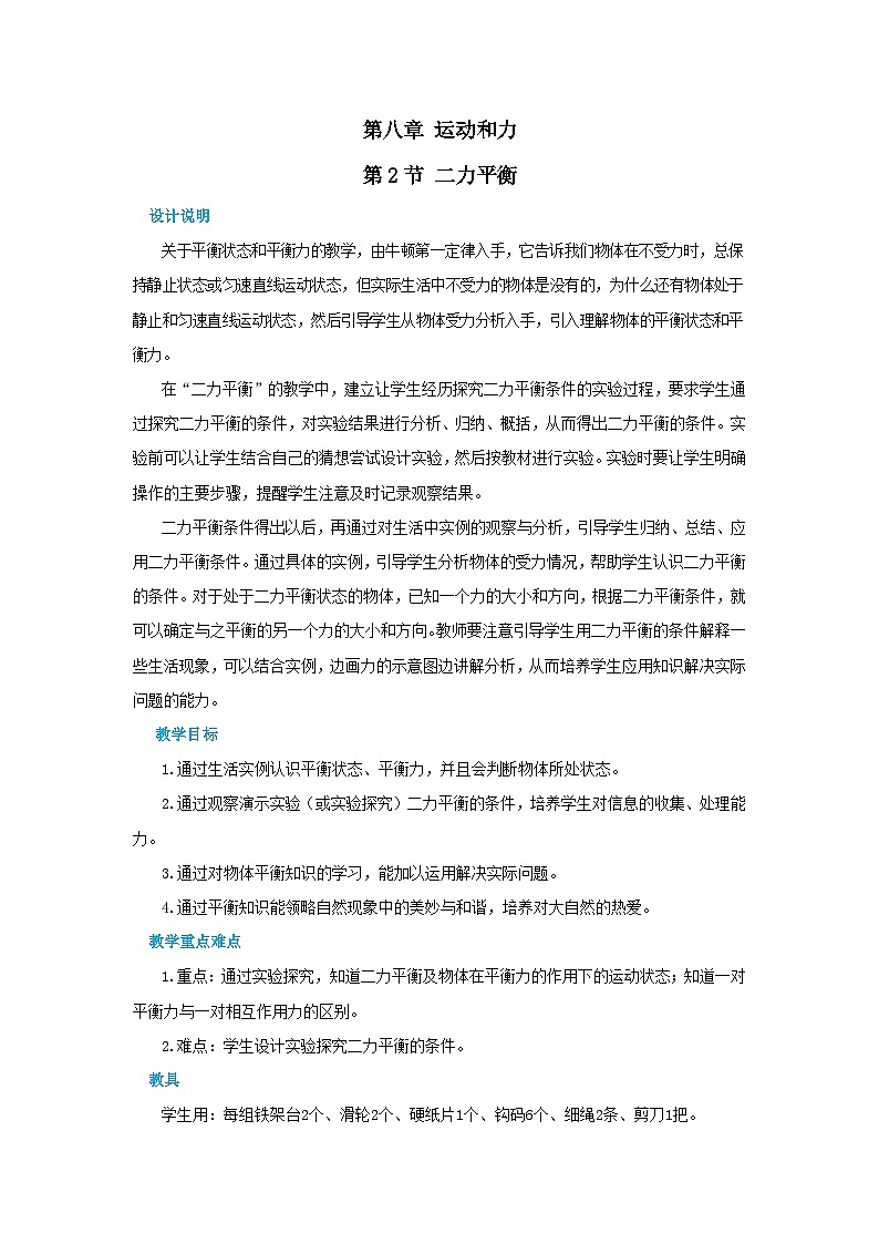 人教版物理八年级下册第八章第二节二力平衡教案第1页