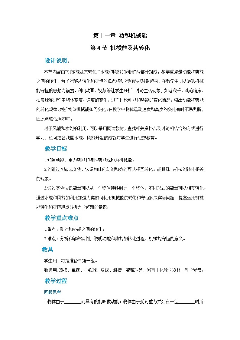 人教版物理八年级下册第十一章第四节机械能及其转化教案01