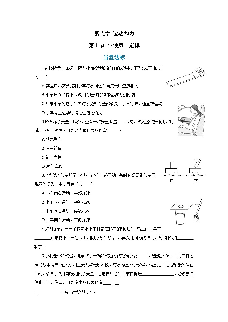 人教版物理八年级下册第八章 运动和力 第一节 牛顿第一定律(同步练习)第1页