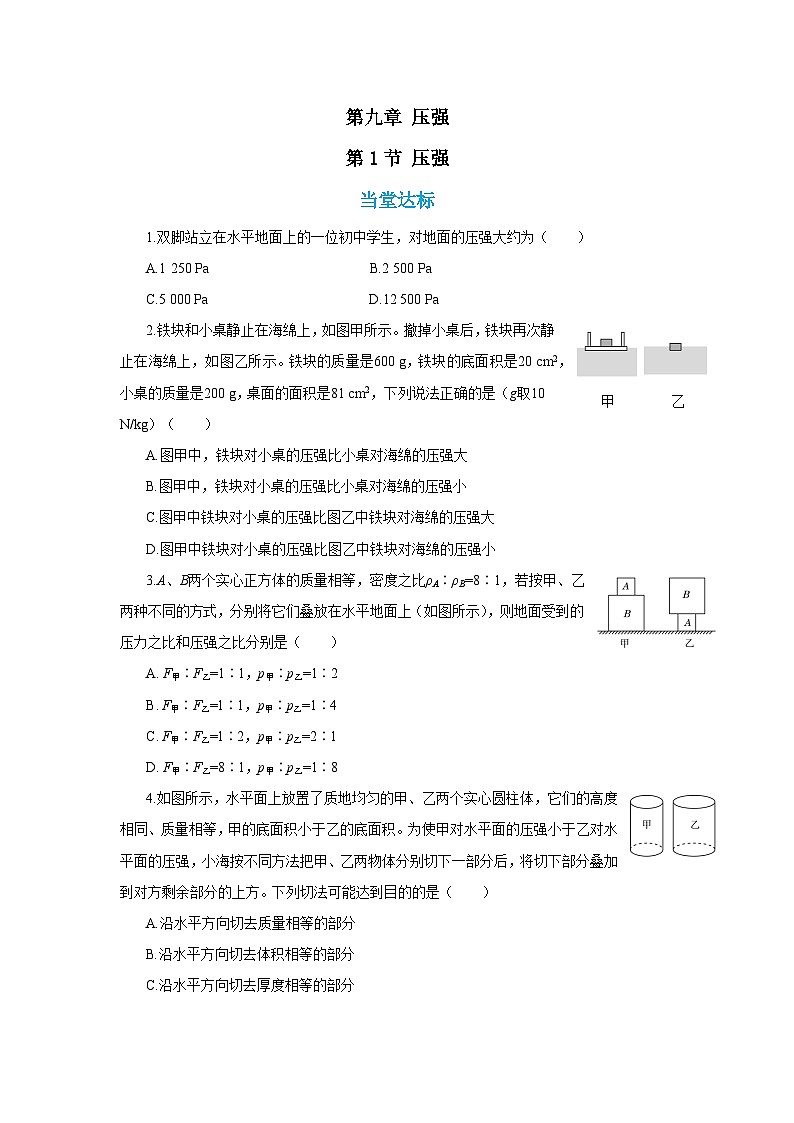 人教版物理八年级下册第九章 压强 第一节 压强(同步练习)01