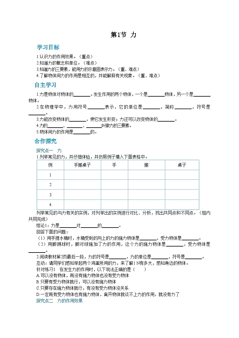 人教版物理八年级下册第七章第一节力 导学案第1页