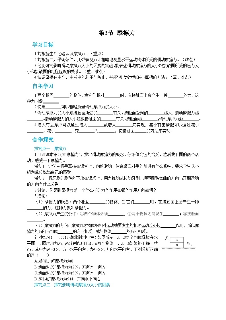 人教版物理八年级下册第八章第三节摩擦力 导学案01