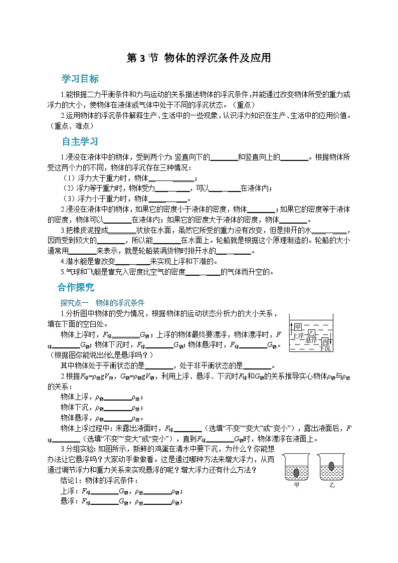 人教版物理八年级下册第十章第三节物体的浮沉条件及应用 导学案01