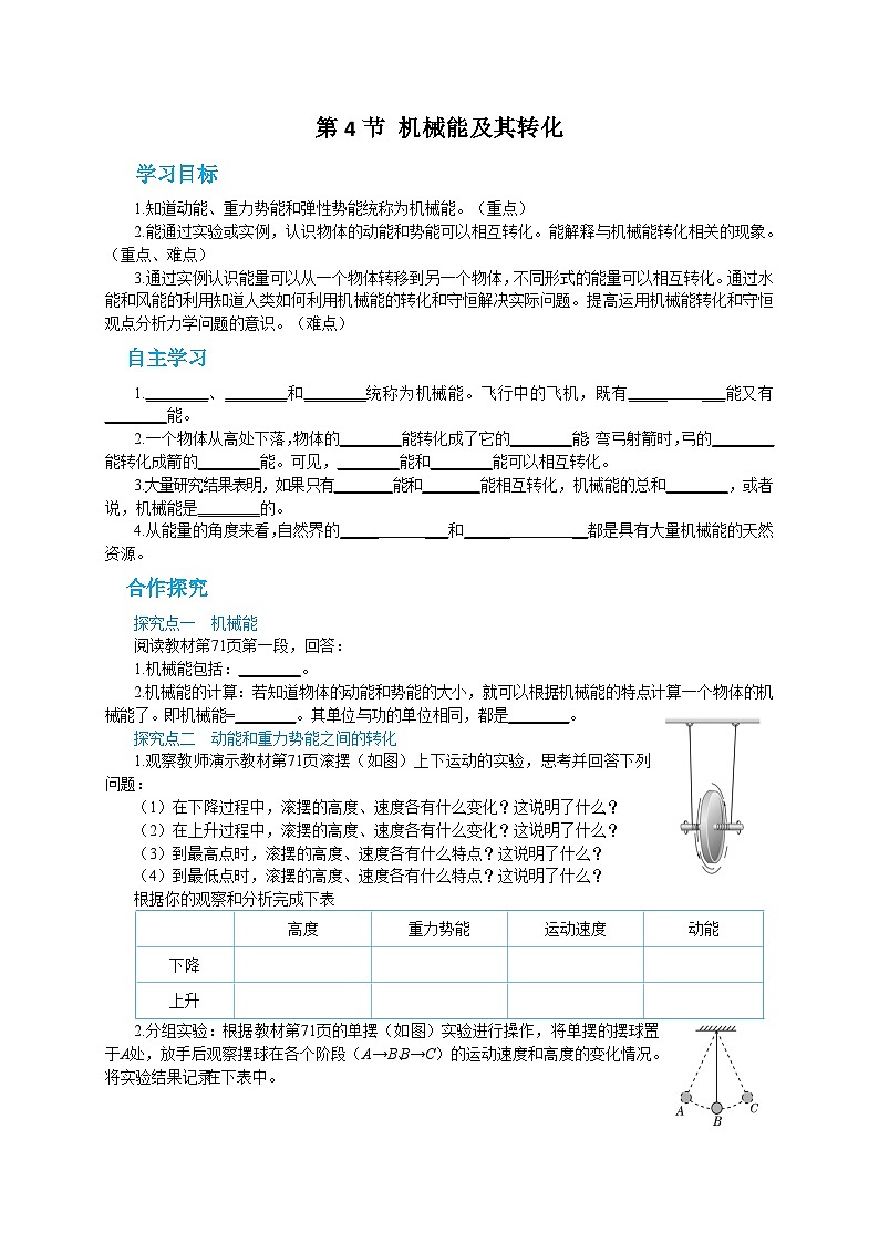 人教版物理八年级下册第十一章第四节机械能及其转化 导学案01