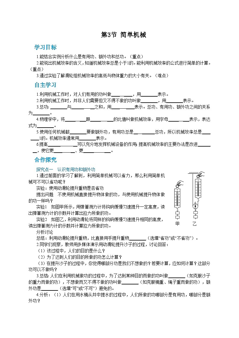 人教版物理八年级下册第十二章第三节机械效率 导学案01