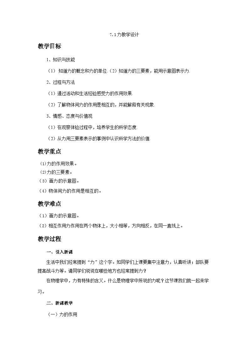 人教版八年级下册物理7.1 力教学设计01