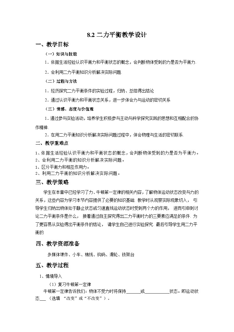 人教版八年级下册物理8.2二力平衡教学设计第1页