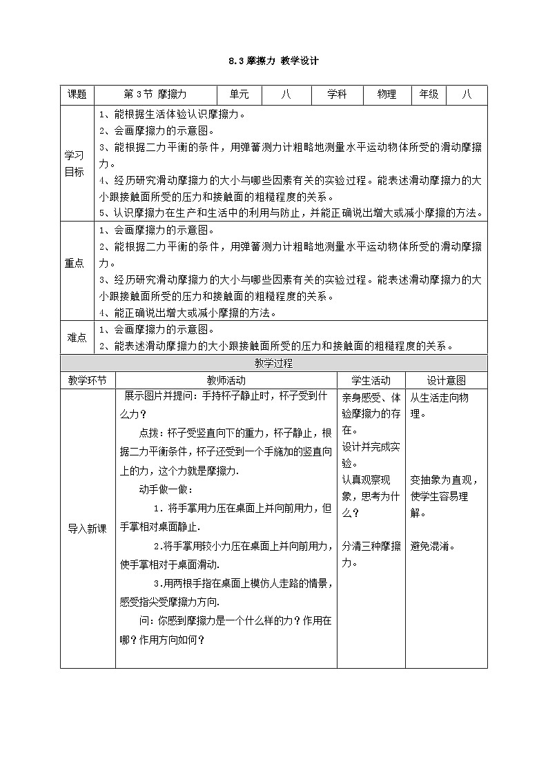 人教版八年级下册物理8.3摩擦力教学设计01