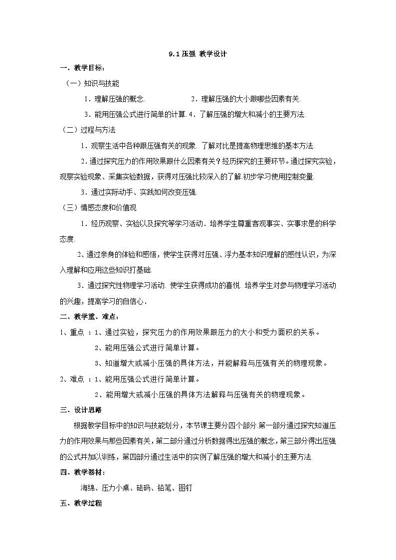 人教版八年级下册物理9.1压强教学设计01
