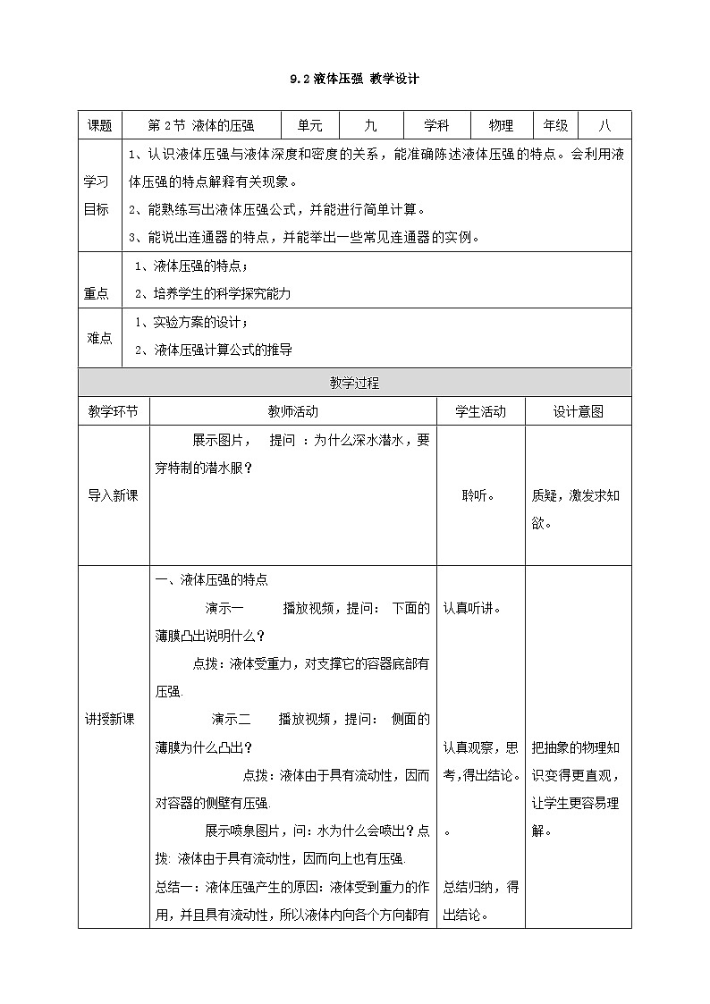 人教版八年级下册物理9.2液体压强教学设计第1页