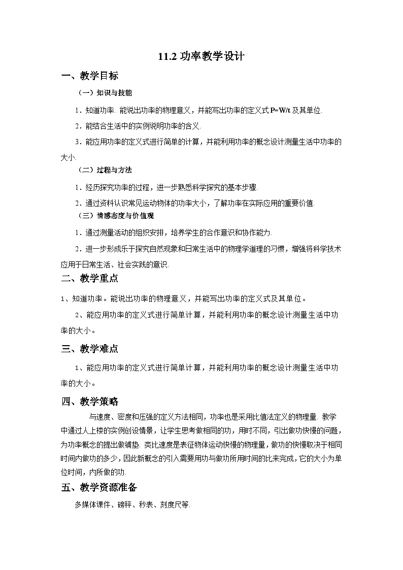 人教版八年级下册物理11.2功率教学设计第1页