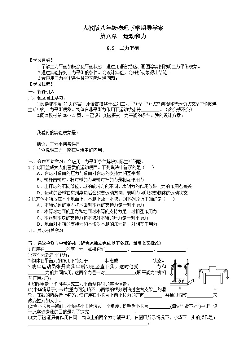 人教版八年级下册物理8.2二力平衡导学案01