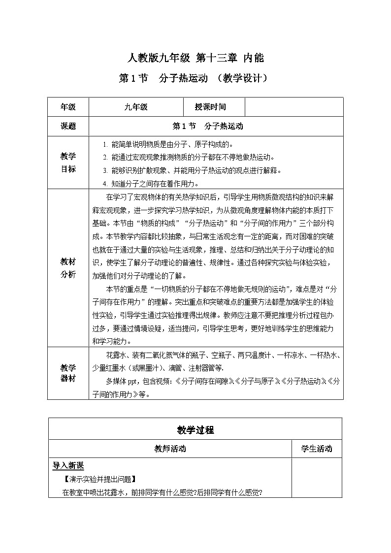 人教版物理九年级13.1 《分子热运动》教学设计01