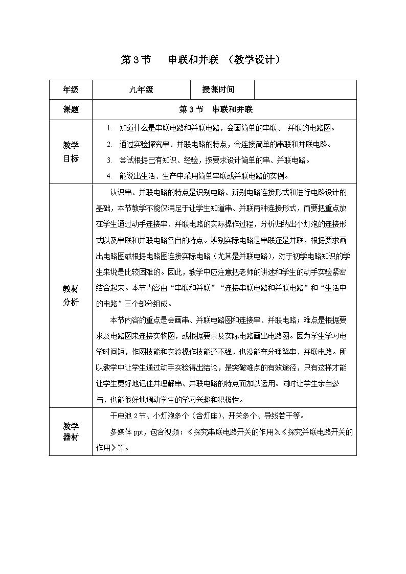 人教版物理九年级15.3《串联和并联》教学设计01