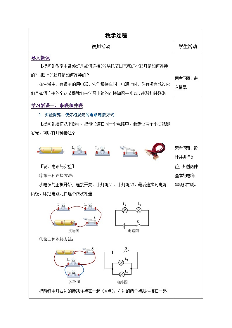人教版物理九年级15.3《串联和并联》教学设计02