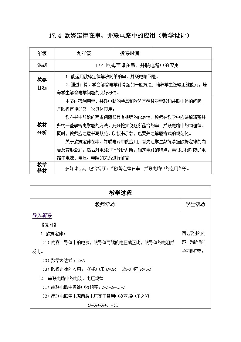 人教版物理九年级17.4《欧姆定律在串、并联电路中的应用》教学设计01