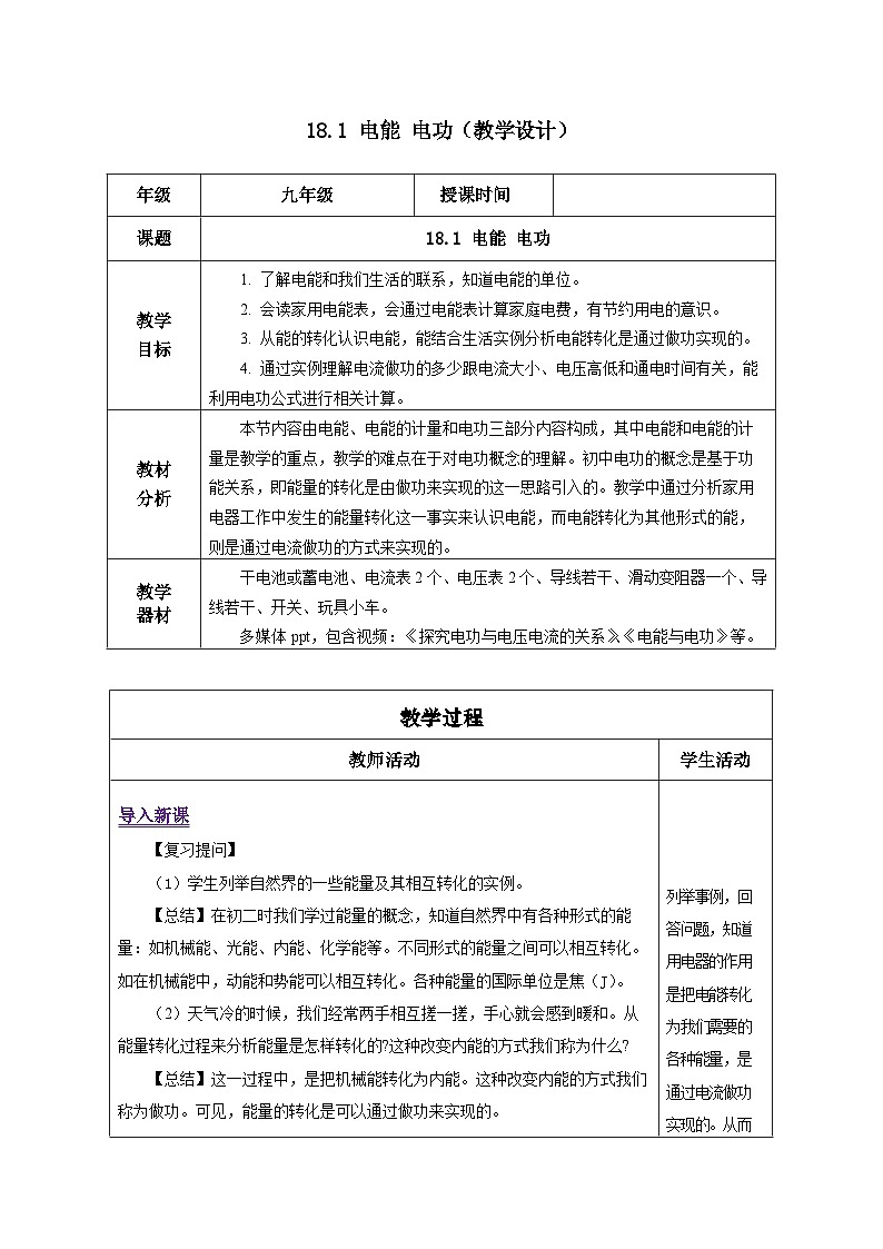 人教版物理九年级 18.1《电能电功》 教学设计01