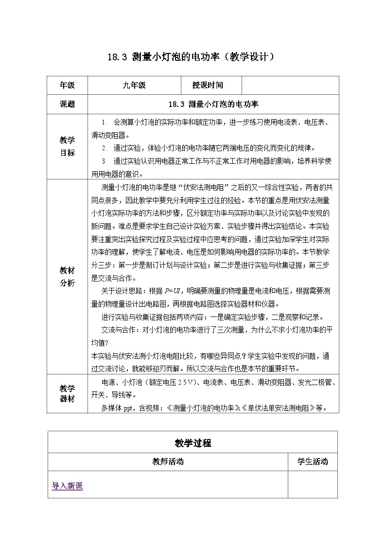 人教版物理九年级 18.3《测量小灯泡的电功率》 教学设计01