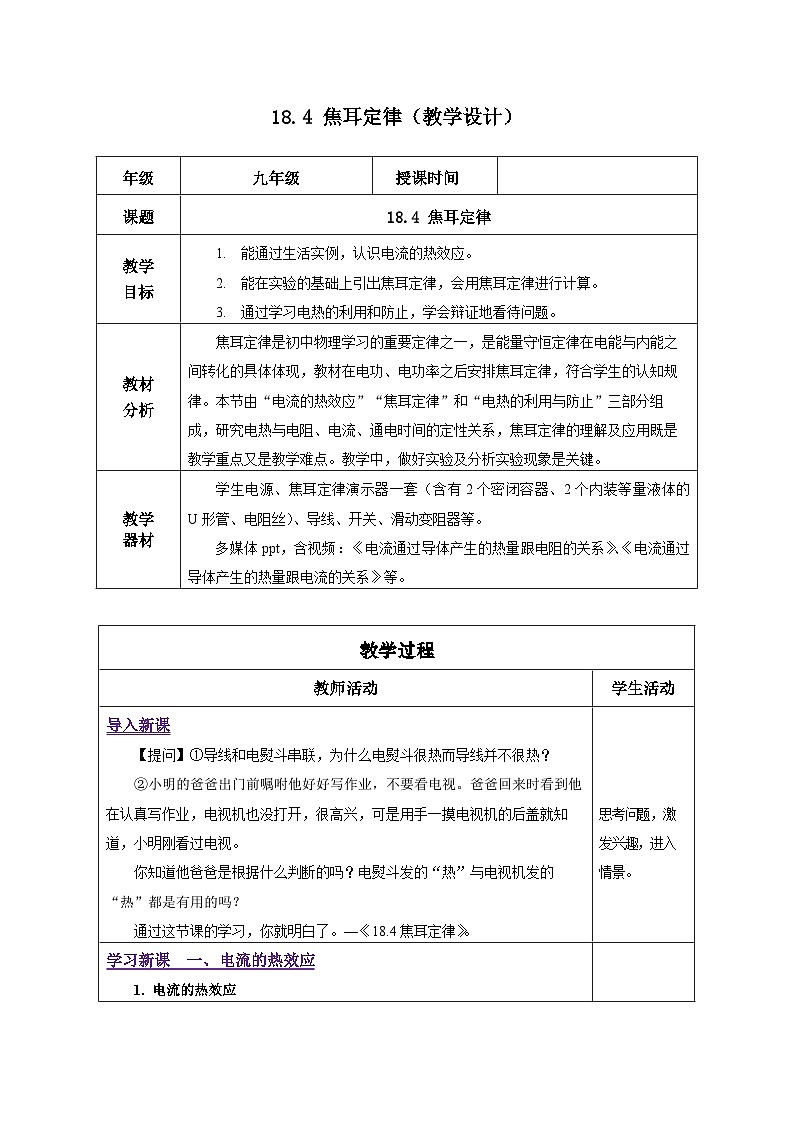人教版物理九年级 18.4《焦耳定律》 教学设计01