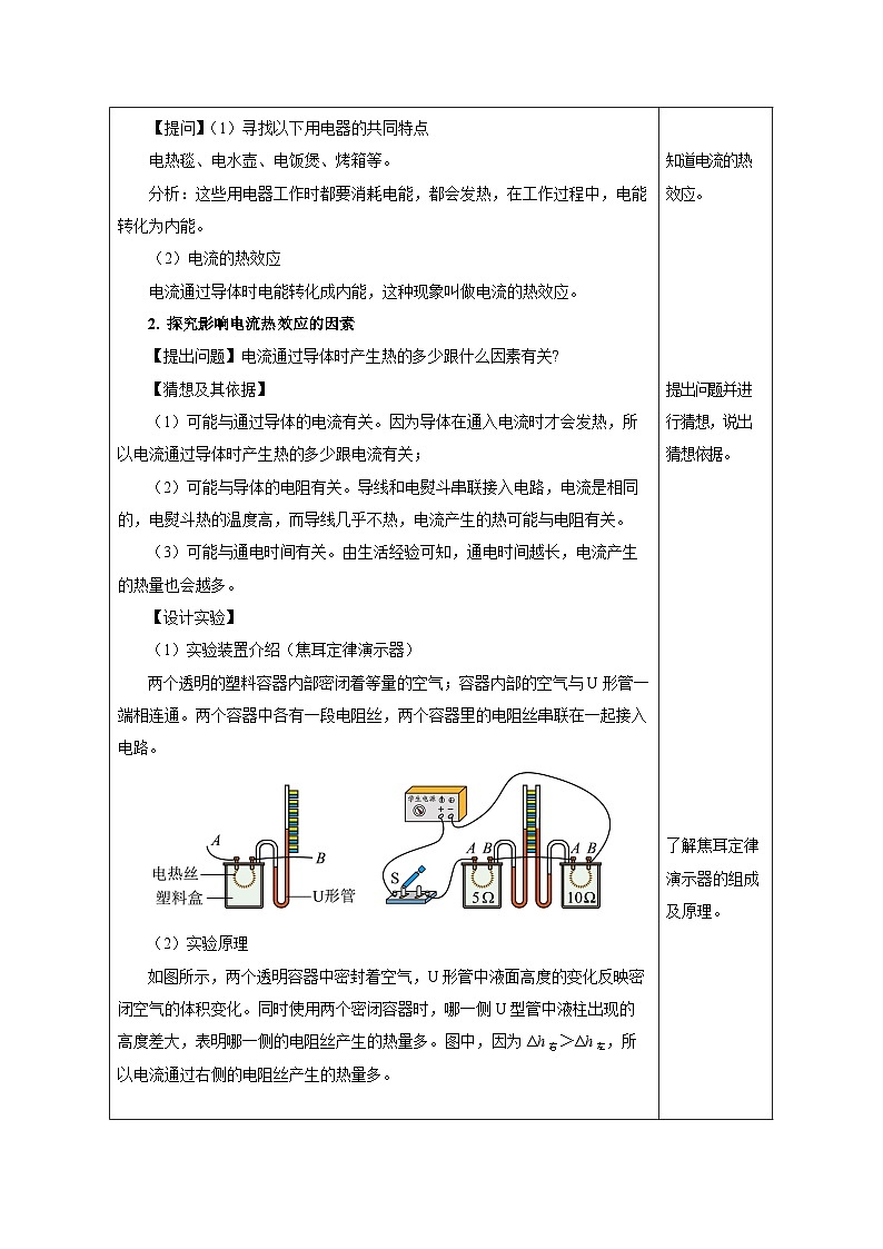 人教版物理九年级 18.4《焦耳定律》 教学设计02