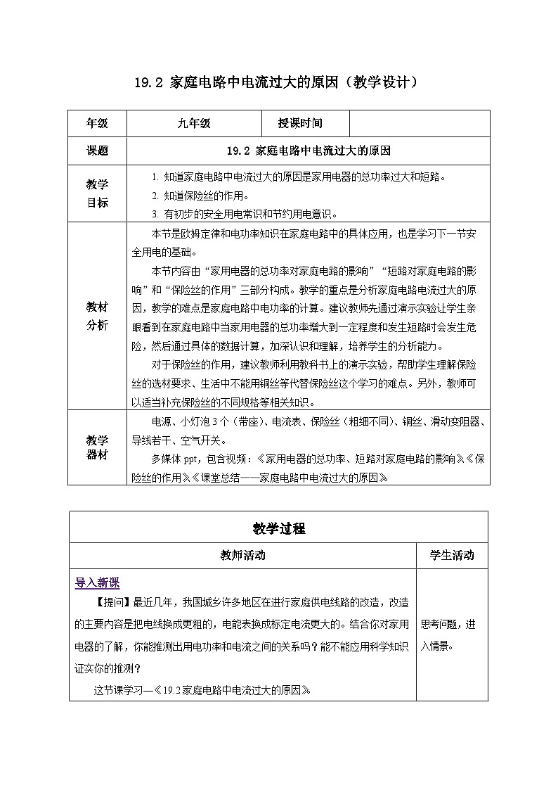 人教版物理九年级 19.2《家庭电路中电流过大的原因》 教学设计01