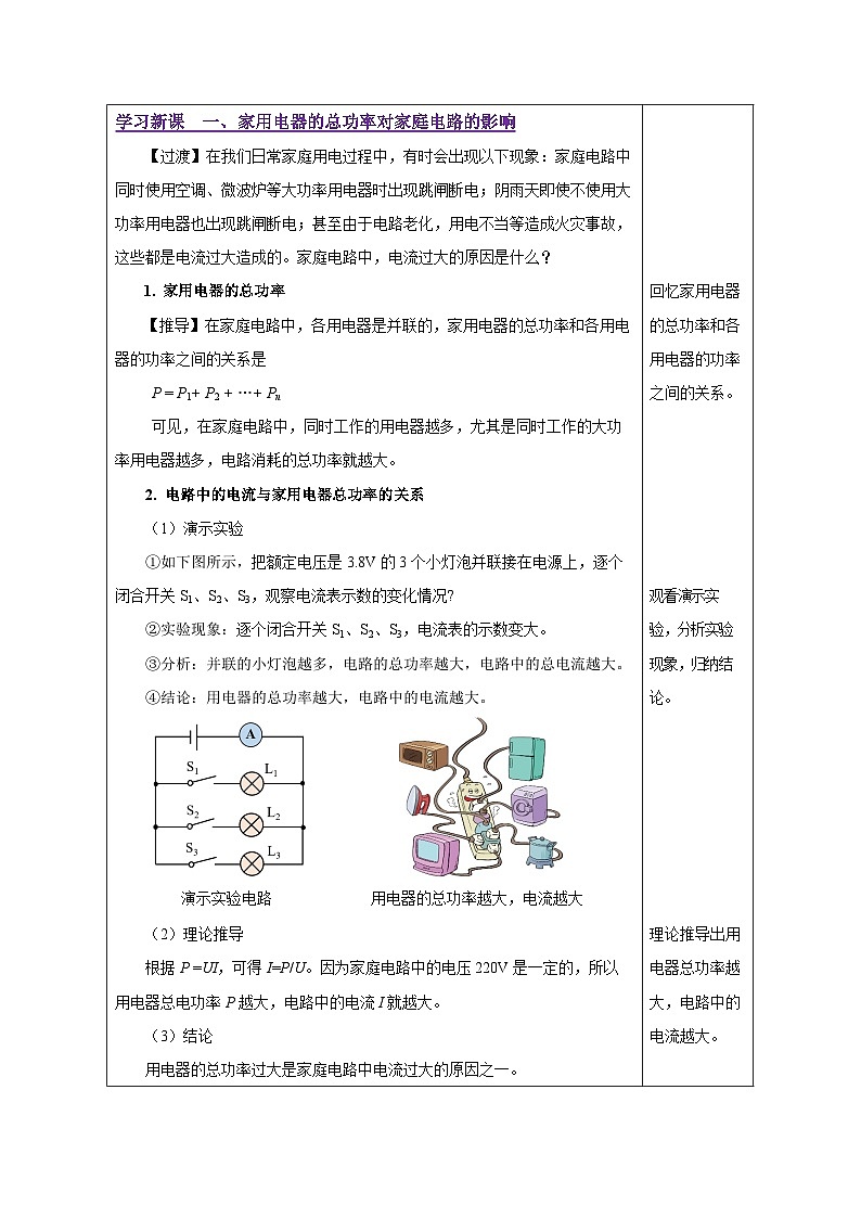 人教版物理九年级 19.2《家庭电路中电流过大的原因》 教学设计02