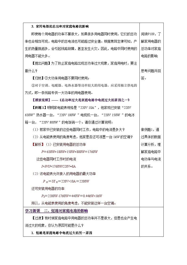 人教版物理九年级 19.2《家庭电路中电流过大的原因》 教学设计03