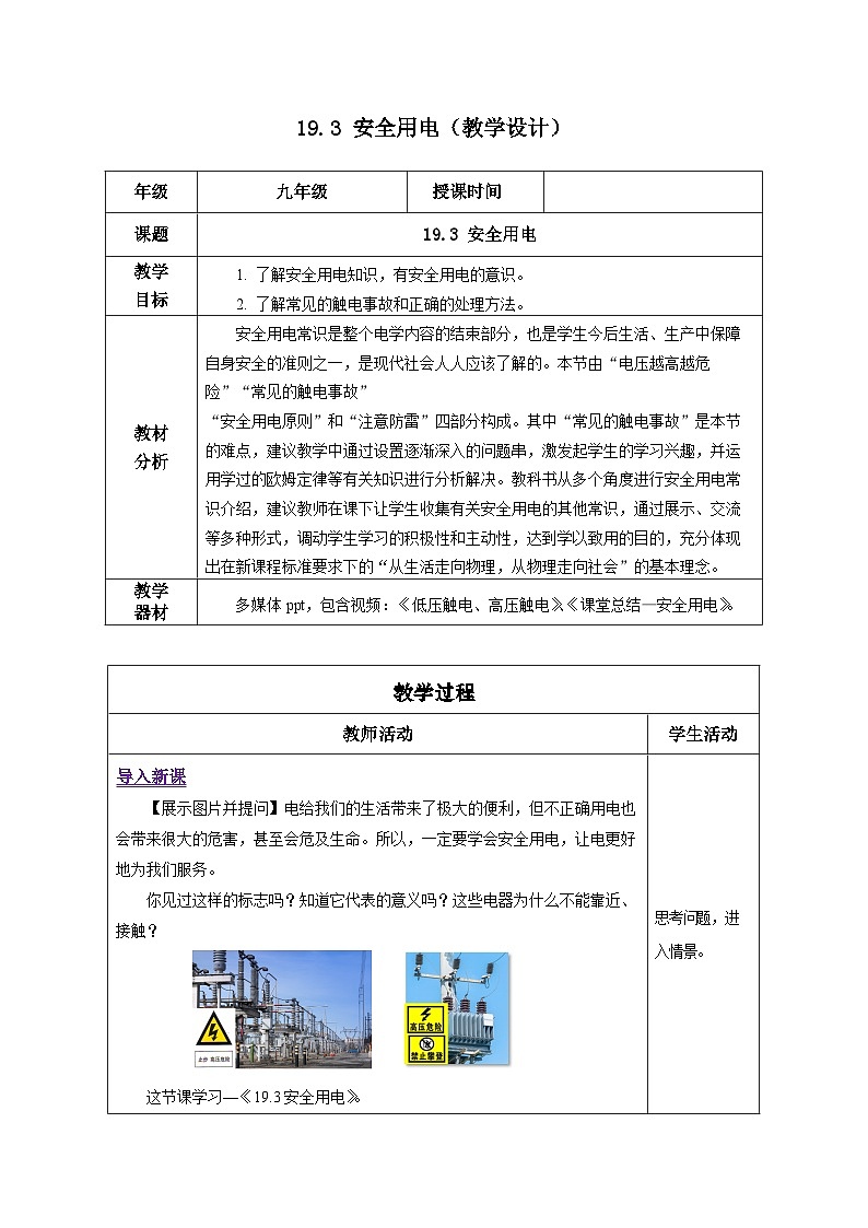 人教版物理九年级 19.3《安全用电》 教学设计01