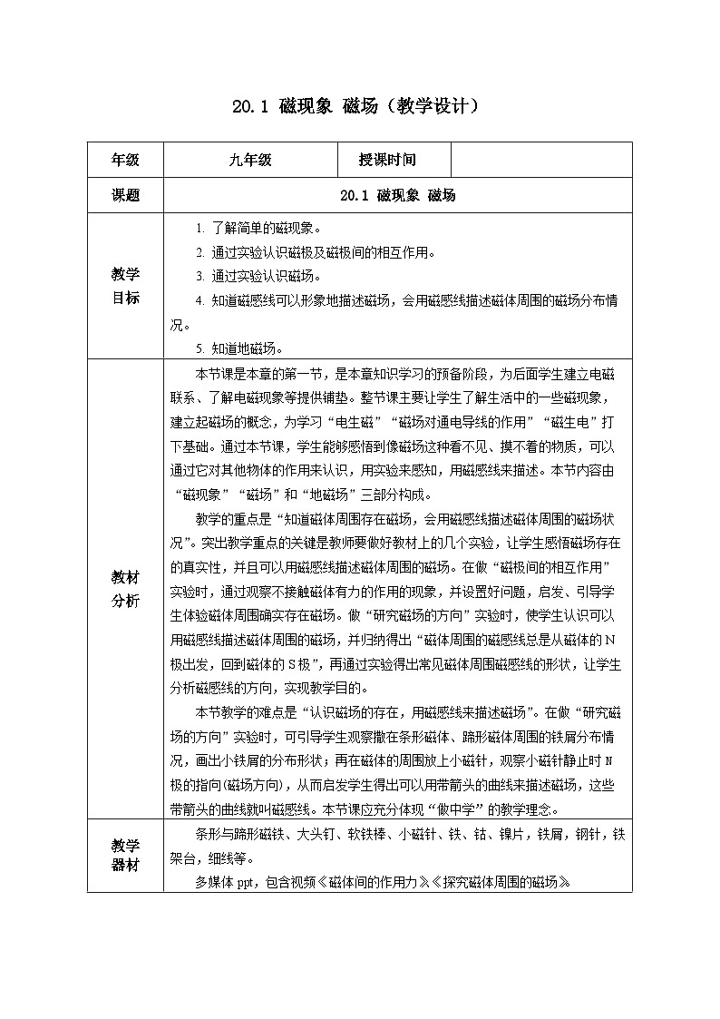 人教版物理九年级 20.1 《磁现象 磁场》 教学设计01