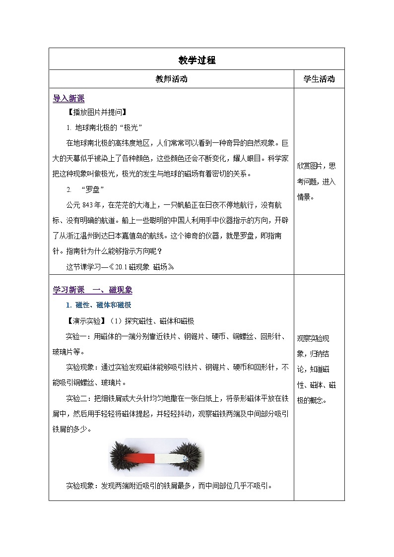 人教版物理九年级 20.1 《磁现象 磁场》 教学设计02