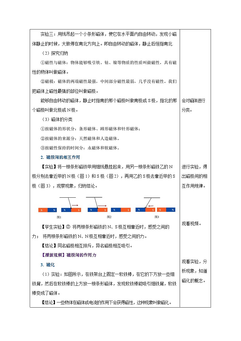 人教版物理九年级 20.1 《磁现象 磁场》 教学设计03