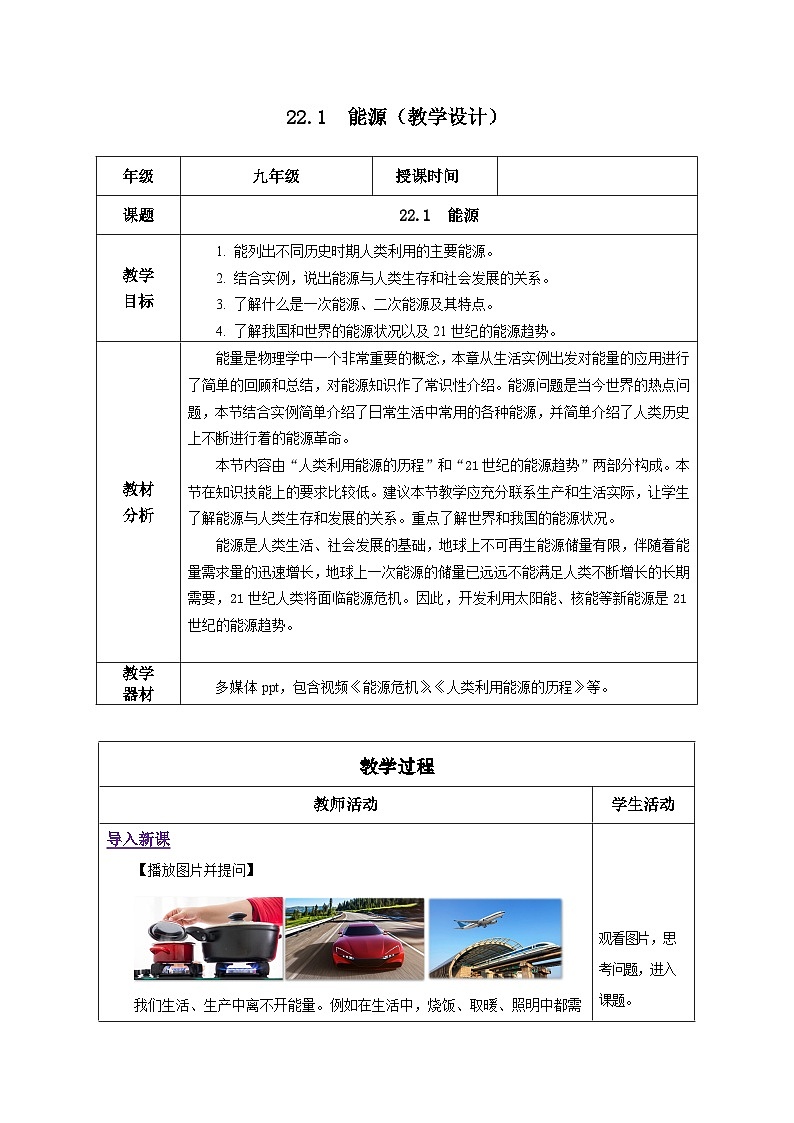 人教版物理九年级 22.1《能源》 教学设计01