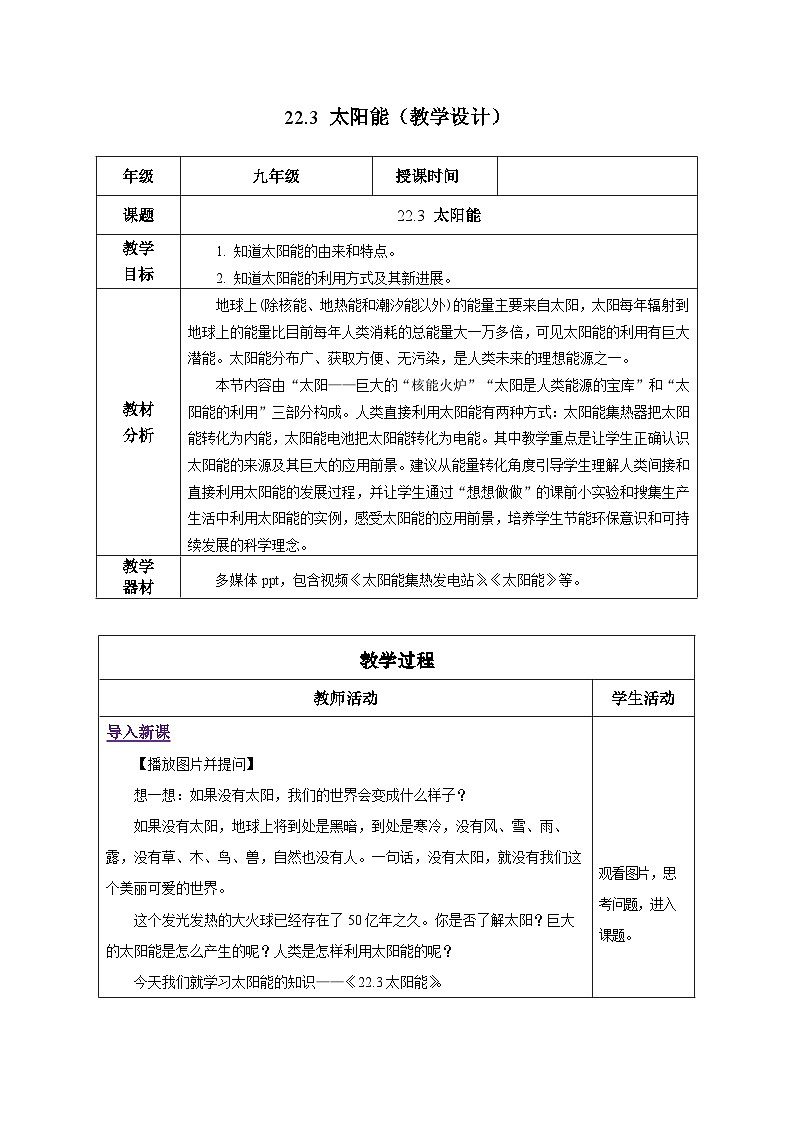 人教版物理九年级 22.3《太阳能》 教学设计01