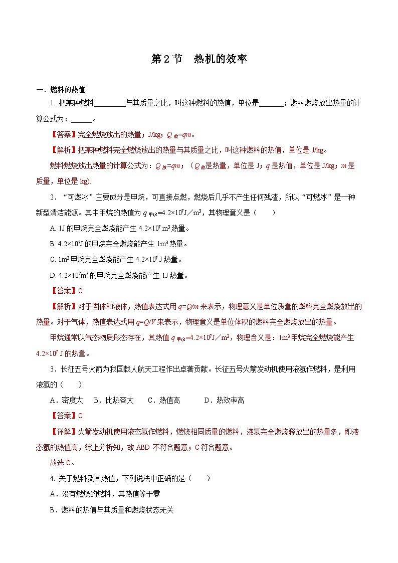 人教版物理九年级14.2 《热机的效率》分层作业(解析版)01