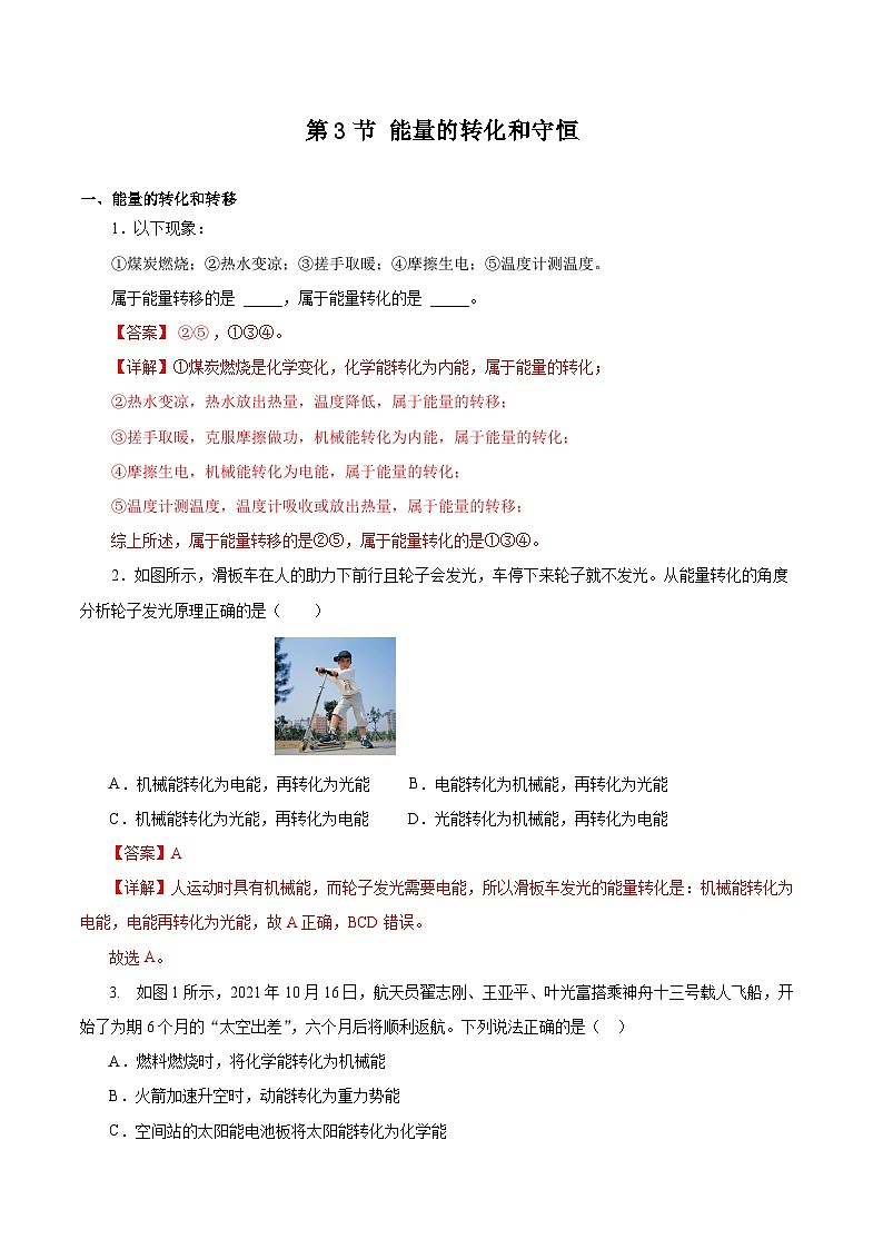人教版物理九年级14.3 《能量的转化和守恒》分层作业(解析版)01
